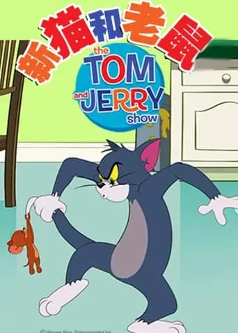 新猫和老鼠第四季海报
