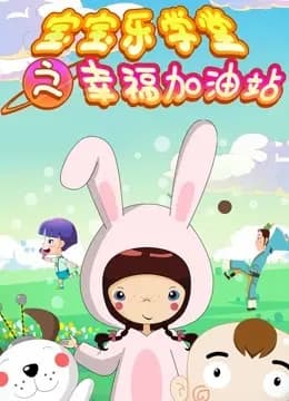 宝宝乐学堂之幸福加油站海报