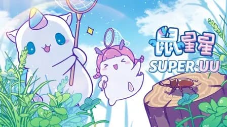 鼠星星海报