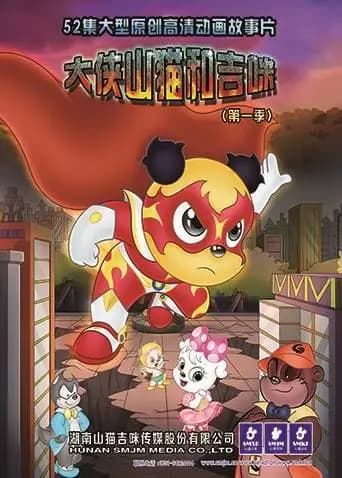 大侠山猫和吉咪第一季海报