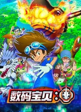 数码宝贝：海报