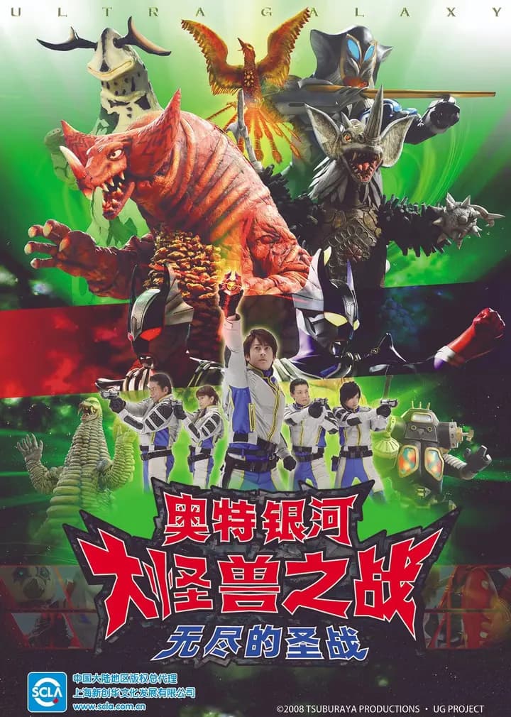 奥特银河 大怪兽之战 无尽的圣战（普通话）海报