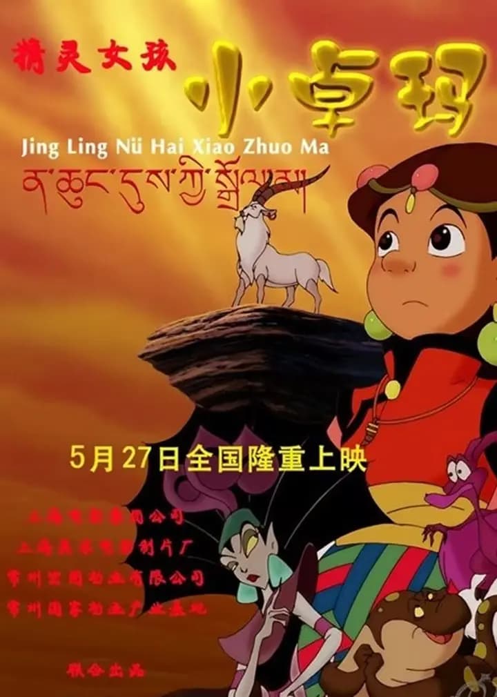 精灵女孩小卓玛海报