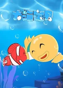大海宝贝海报