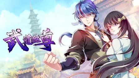 武道独尊海报
