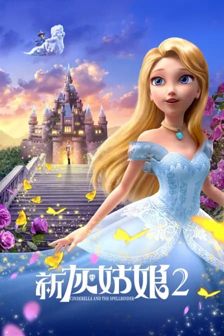 新灰姑娘2海报