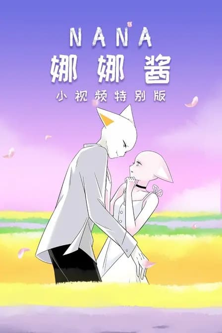 nana娜娜酱 小视频特别版海报