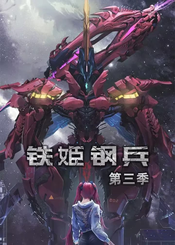 铁姬钢兵第三季·动态漫海报