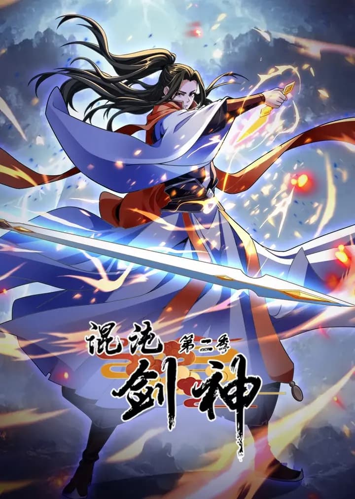 混沌剑神第二季·动态漫海报