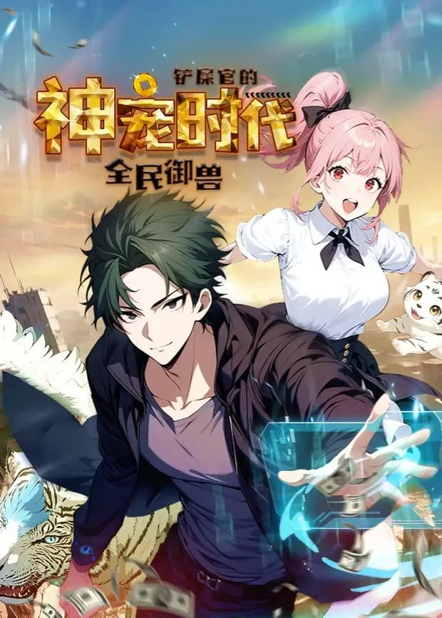 全民御兽：铲屎官的神宠时代海报