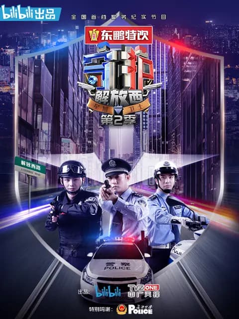 守护解放西2海报