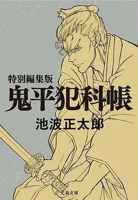 鬼平～那个男人、长谷川平藏～海报