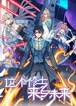 这个修士来自未来动态漫画第二季海报
