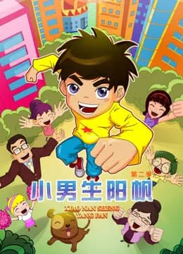 小男生阳帆 第二季海报