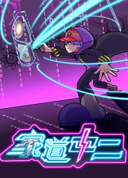 家道中二海报