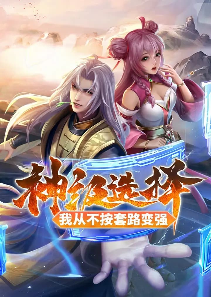 神级选择：我从不按套路变强·动态漫海报