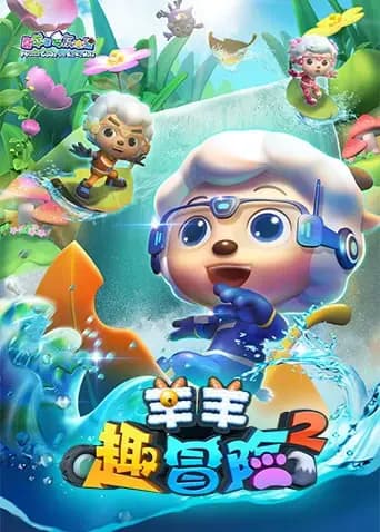 喜羊羊与灰太狼之羊羊趣冒险第二季海报