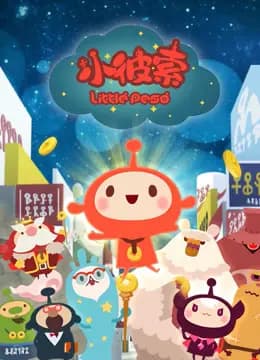 小彼索海报