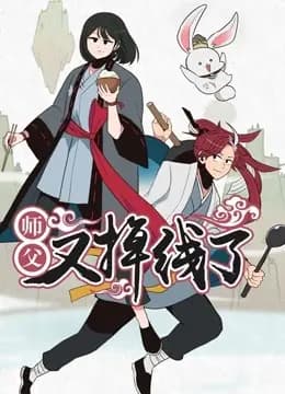 师父又掉线了 动态漫画海报