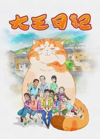 大王日记海报
