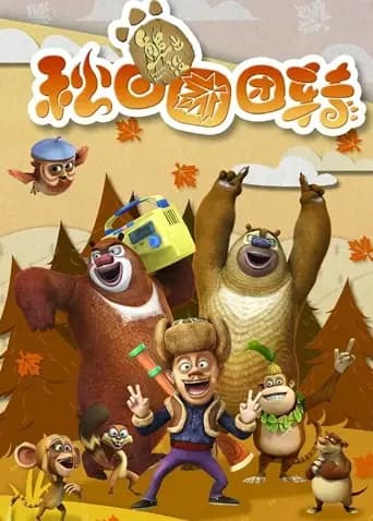 熊出没之秋日团团转海报