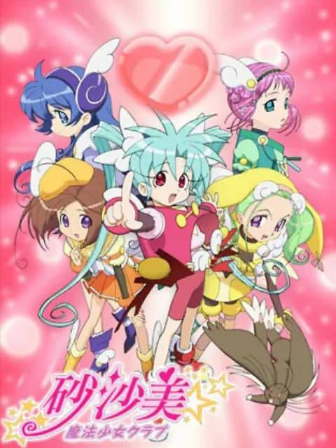 砂沙美魔法少女俱乐部 第一季海报