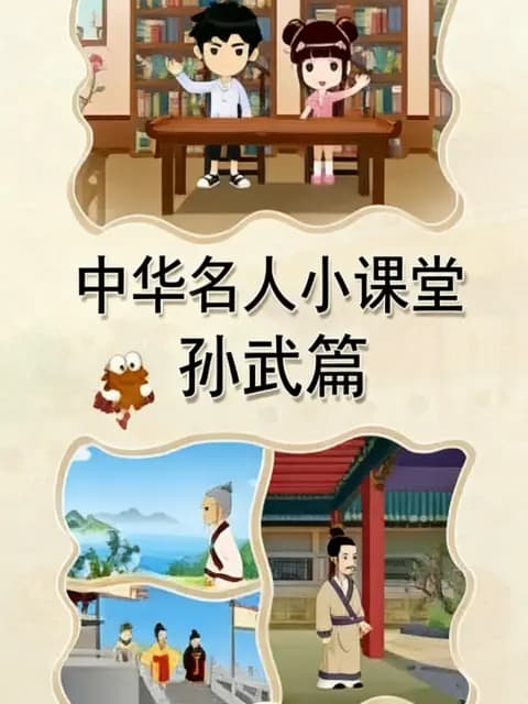中华名人小课堂孙武篇海报