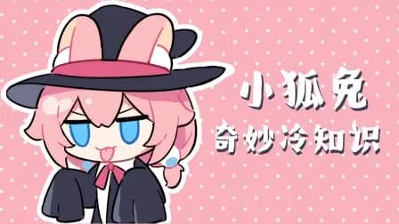 小狐兔奇妙冷知识海报