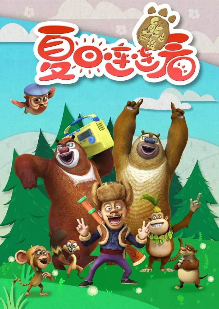 熊出没之夏日连连看海报