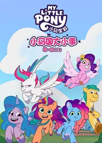 小马国大小事第一季（上）海报