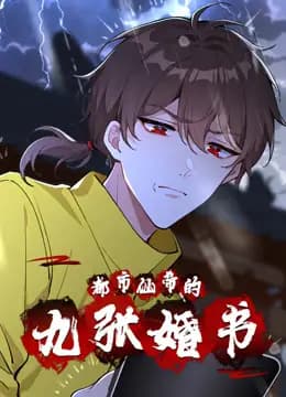 都市仙帝的九张婚书动态漫画海报