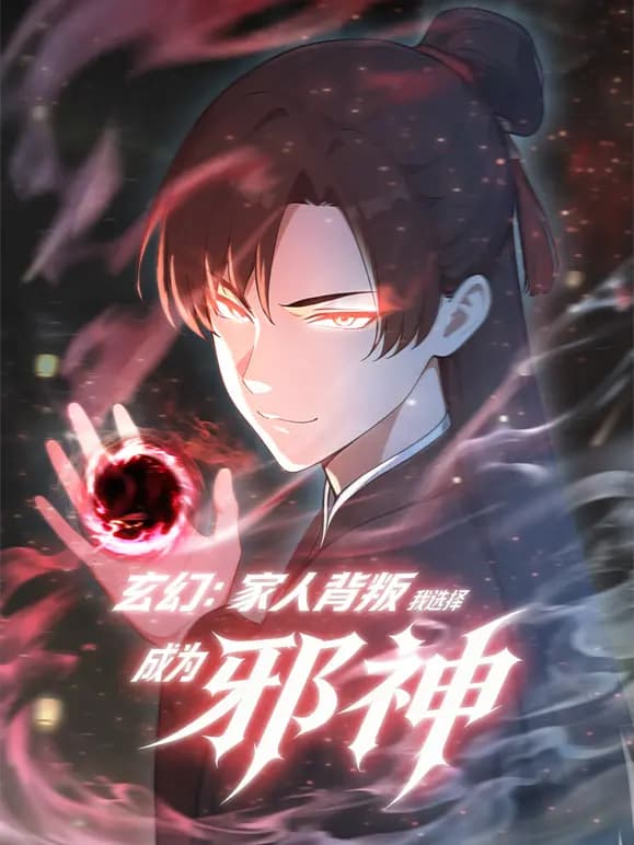 玄幻：家人背叛，我选择成为邪神动态漫画海报