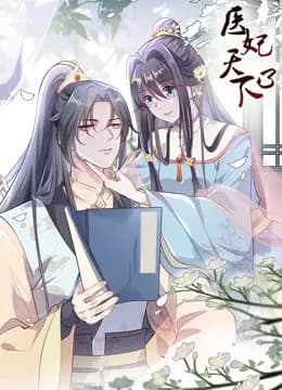 医妃天下动态漫画第三季海报