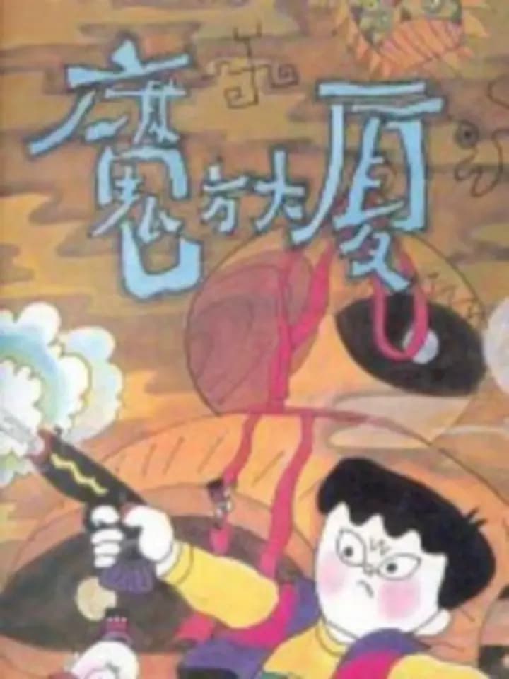 魔方大厦海报