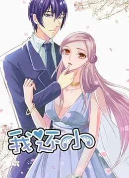 我还小 动态漫画 第一季 小娇妻的闪婚之路海报