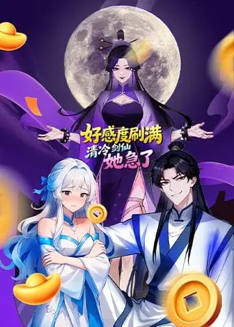 好感度刷满,清冷剑仙她急了海报
