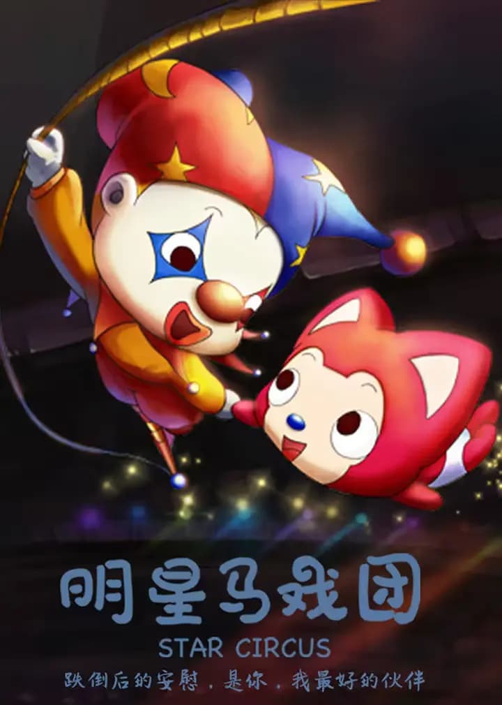 阿狸梦之岛·明星马戏团海报