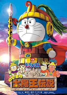 哆啦A梦:大雄的太阳王传说海报