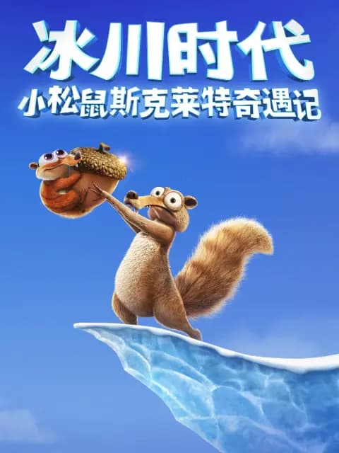 小松鼠斯克莱特奇遇记海报