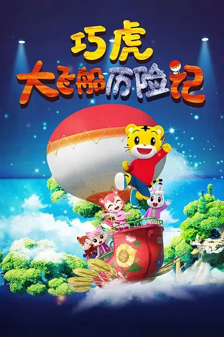 巧虎大飞船历险记海报