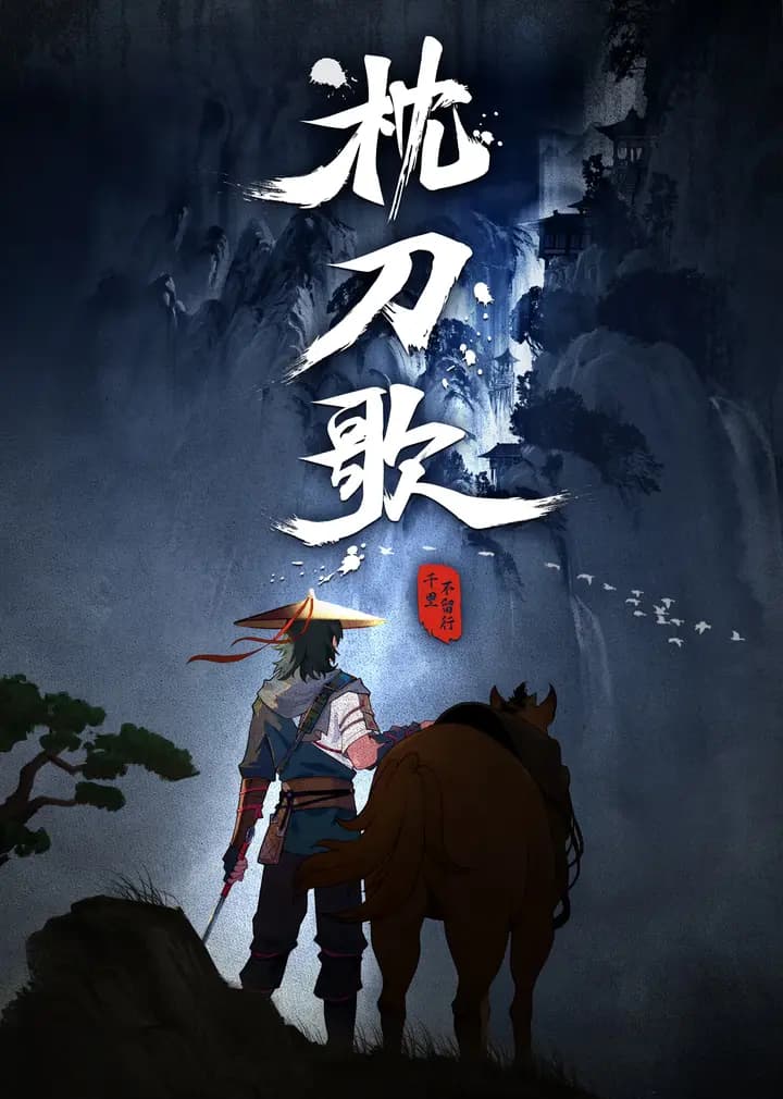 枕刀歌 第一季海报