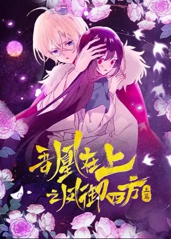 吾凰在上之凤御四方海报