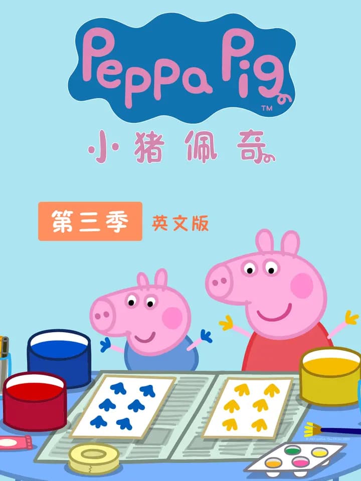 小猪佩奇 第三季 英文版海报