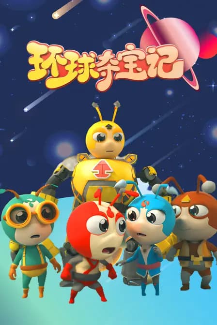 环球夺宝记海报