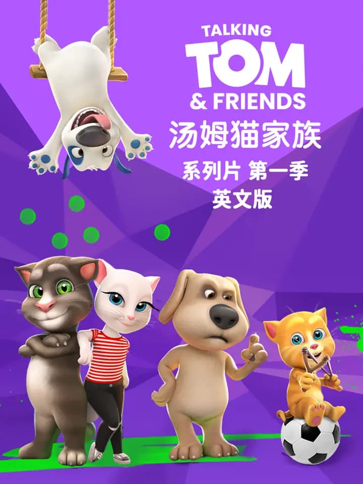 会说话的汤姆猫家族海报