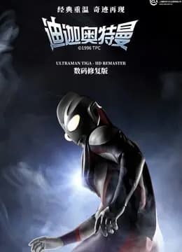 迪迦奥特曼 普通话海报