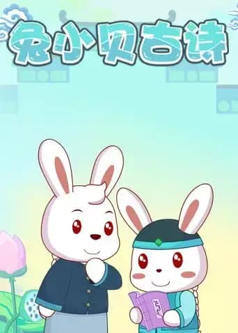 兔小贝古诗海报