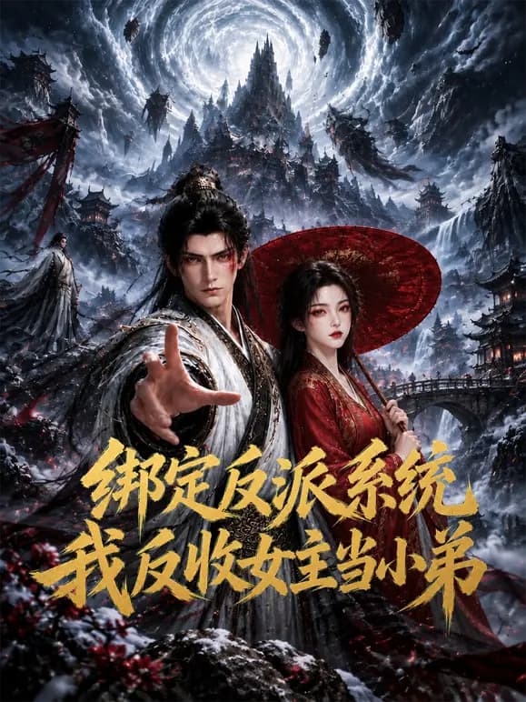 绑定反派系统：我反收女主当小弟海报