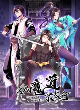 这届魔道不太行动态漫画海报