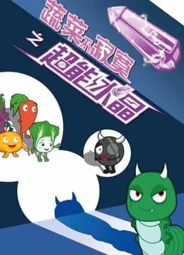 蔬菜不寂寞之超能水晶海报